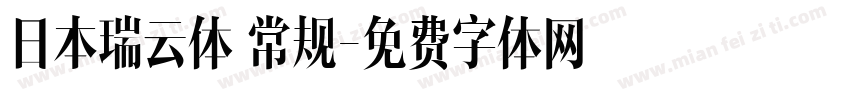 日本瑞云体 常规字体转换